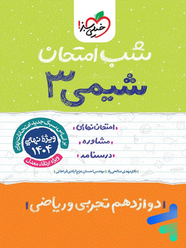 شب امتحان شیمی دوازدهم خیلی سبز | پایتخت کتاب