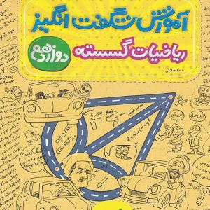 آموزش شگفت انگیز ریاضی گسسته دوازدهم خیلی سبز - پایتخت کتاب