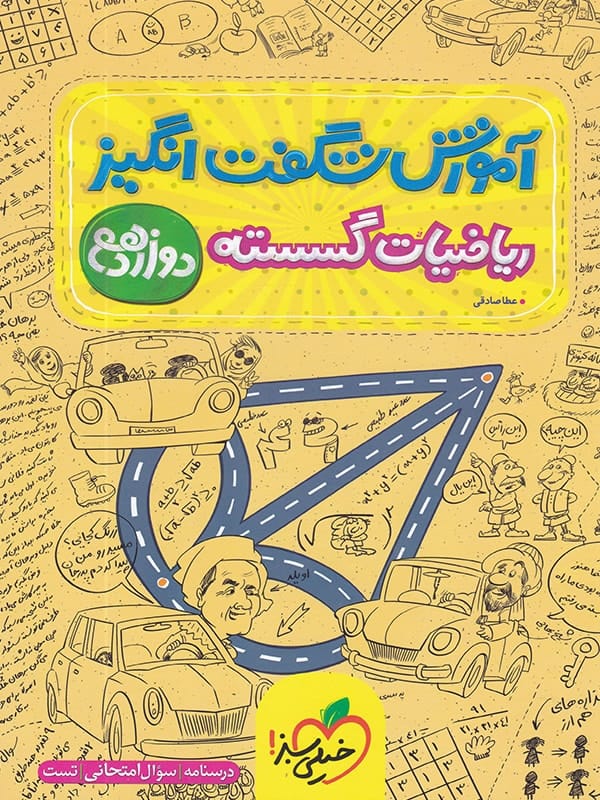 آموزش شگفت انگیز ریاضی گسسته دوازدهم خیلی سبز - پایتخت کتاب