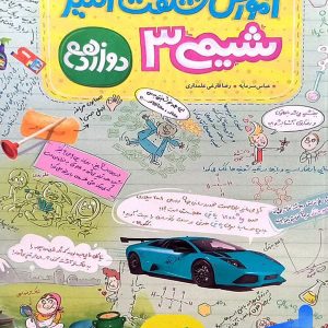 آموزش شگفت انگیز شیمی دوازدهم خیلی سبز - پایتخت کتاب