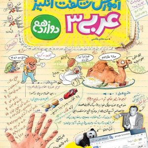 آموزش شگفت انگیز عربی دوازدهم خیلی سبز - پایتخت کتاب