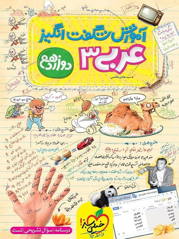 آموزش شگفت انگیز عربی دوازدهم خیلی سبز - پایتخت کتاب