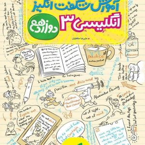 آموزش شگفت انگیز زبان انگلیسی دوازدهم خیلی سبز - پایتخت کتاب