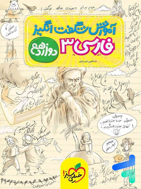 آموزش شگفت انگیز فارسی دوازدهم خیلی سبز - پایتخت کتاب