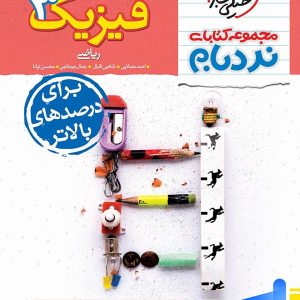 فیزیک دوازدهم رشته ریاضی نردبام خیلی سبز - پایتخت کتاب