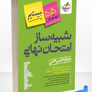 کتاب شبیه ساز نهایی جامع دوازدهم ریاضی خیلی سبز
