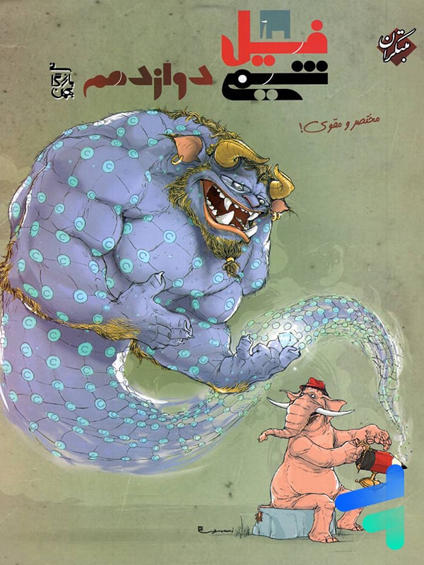 فیل شیمی دوازدهم مبتکران - پایتخت کتاب
