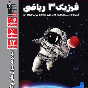 پرتکرار فیزیک دوازدهم رشته ریاضی قلم چی - پایتخت کتاب