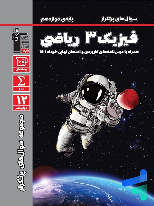 پرتکرار فیزیک دوازدهم رشته ریاضی قلم چی - پایتخت کتاب