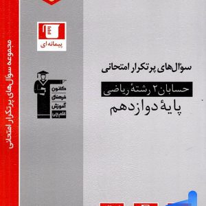 پرتکرار حسابان دوازدهم قلم چی - پایتخت کتاب