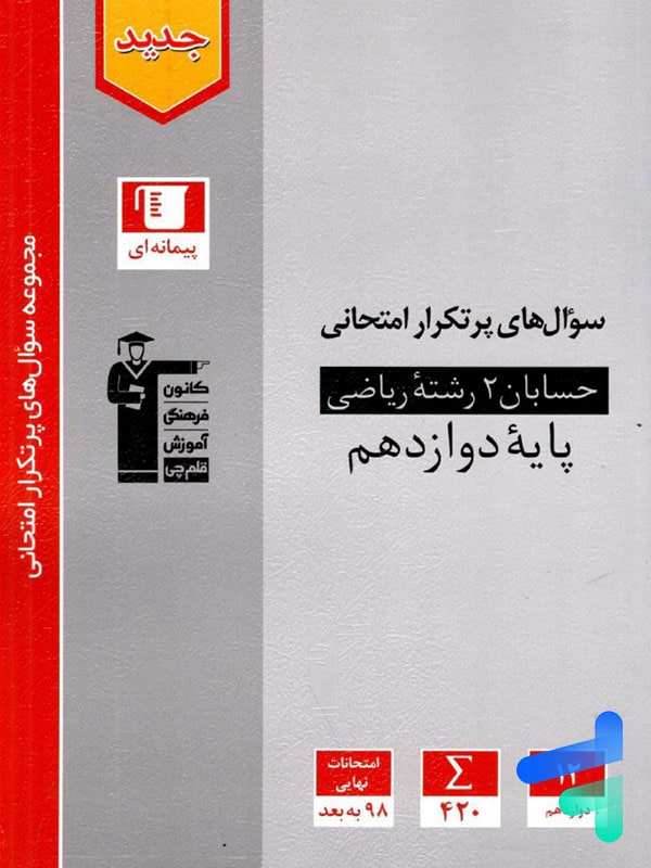 پرتکرار حسابان دوازدهم قلم چی - پایتخت کتاب