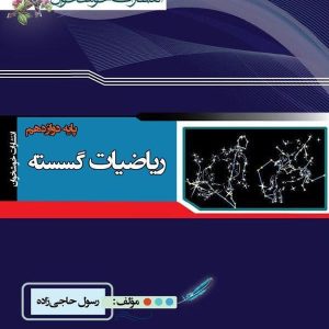 ریاضی گسسته دوازدهم خوشخوان - پایتخت کتاب