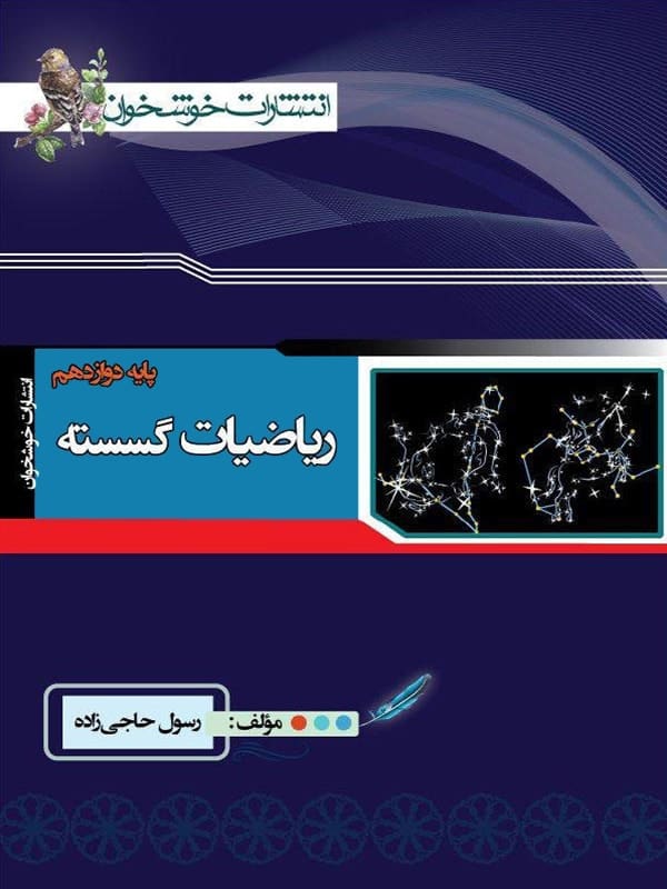 ریاضی گسسته دوازدهم خوشخوان - پایتخت کتاب