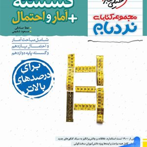 نردبام گسسته و آمار و احتمال پیشرفته خیلی سبز - پایتخت کتاب