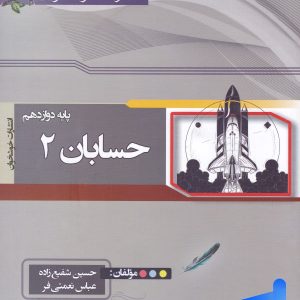 حسابان دوازدهم خوشخوان - پایتخت کتاب