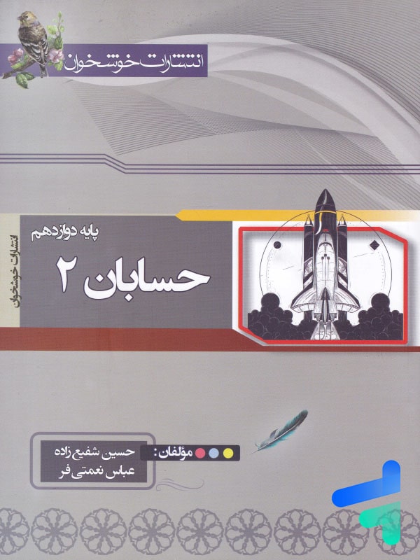 حسابان دوازدهم خوشخوان - پایتخت کتاب
