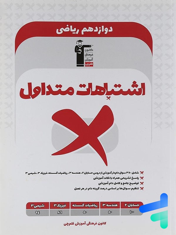 اشتباهات متداول دوازدهم ریاضی قلم چی - پایتخت کتاب