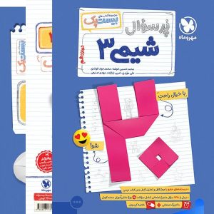 پرسوال شیمی دوازدهم بیست پک مهروماه - پایتخت کتاب