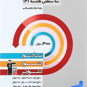 سه سطحی هندسه دوازدهم ریاضی قلم چی - پایتخت کتاب