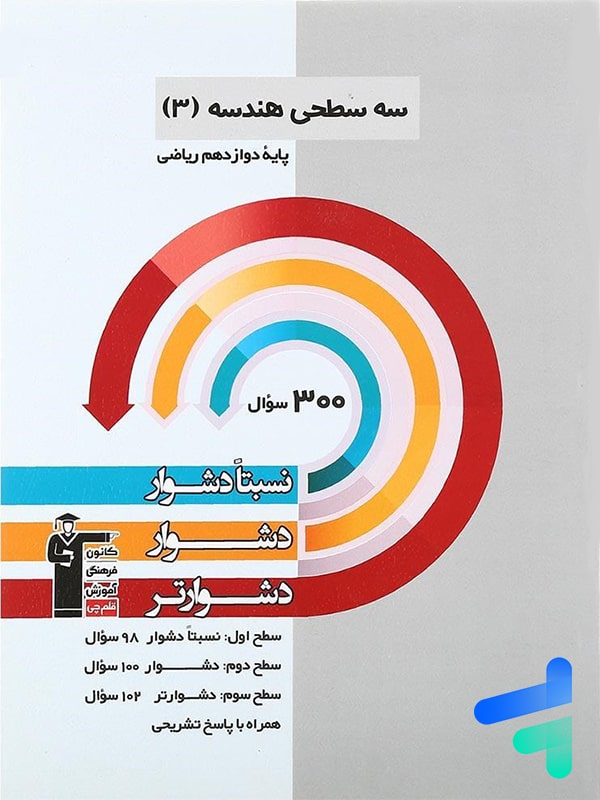 سه سطحی هندسه دوازدهم ریاضی قلم چی - پایتخت کتاب