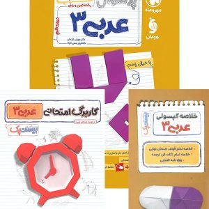 پرسوال عربی دوازدهم بیست پک مهروماه - پایتخت کتاب