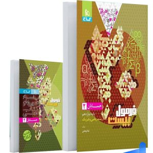 فرمول بیست حسابان دوازدهم گاج - پایتخت کتاب