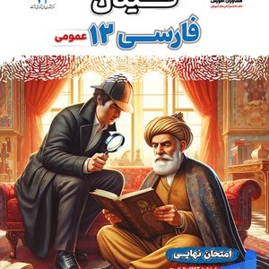 کتاب فینال فارسی دوازدهم مشاوران آموزش - پایتخت کتاب