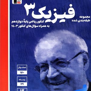 فیزیک دوازدهم رشته ریاضی آبی قلم چی - پایتخت کتاب