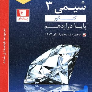 شیمی دوازدهم تست آبی قلم چی - پایتخت کتاب