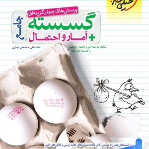 گسسته و آمار و احتمال جامع تست خیلی سبز - پایتخت کتاب