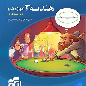 هندسه دوازدهم تست الگو - پایتخت کتاب