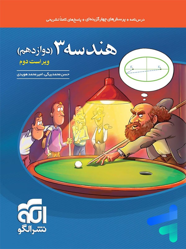هندسه دوازدهم تست الگو - پایتخت کتاب
