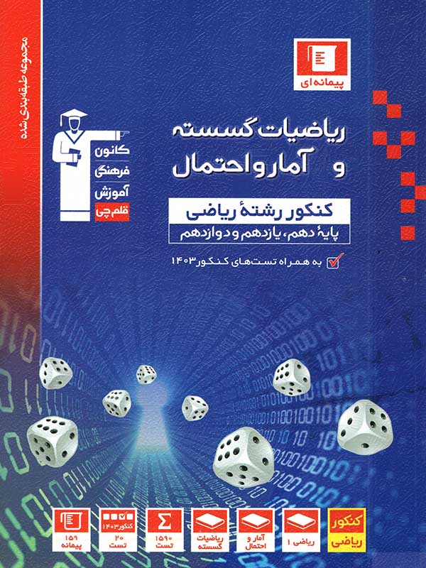 ریاضی گسسته و آمار و احتمال تست آبی قلم چی - پایتخت کتاب