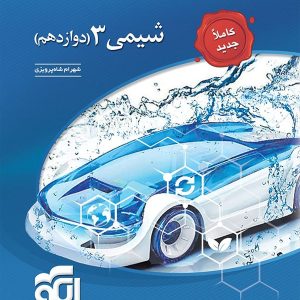شیمی دوازدهم تست الگو | چاپ جدید با تخفیف بالا