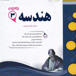 هندسه دوازدهم اسفندیار - پایتخت کتاب