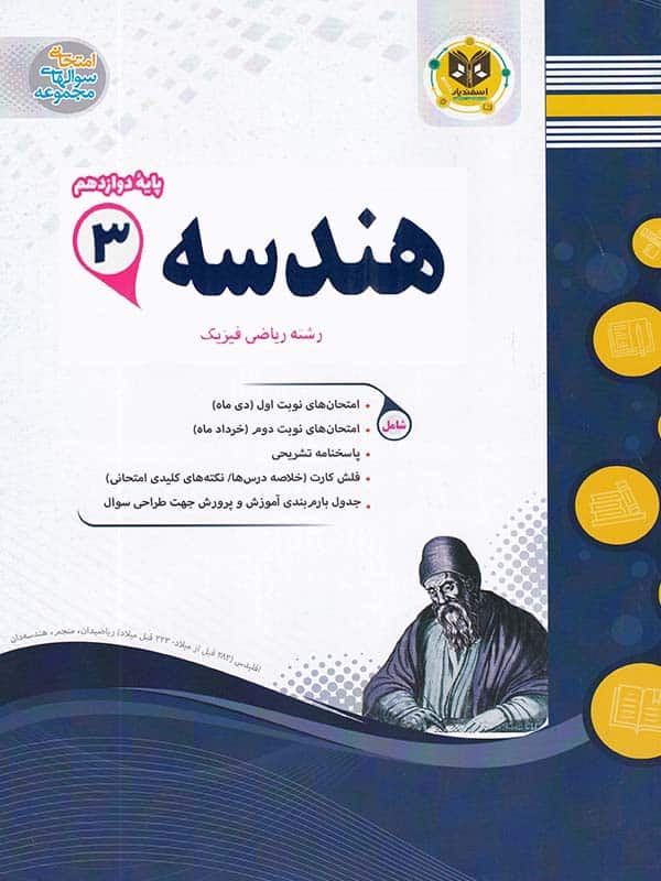 هندسه دوازدهم اسفندیار - پایتخت کتاب