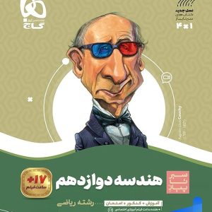 هندسه دوازدهم سیر تا پیاز گاج - پایتخت کتاب