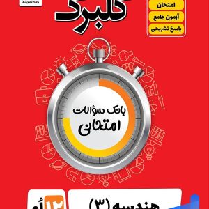 گلبرگ هندسه دوازدهم گل واژه - پایتخت کتاب
