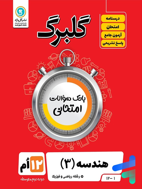 گلبرگ هندسه دوازدهم گل واژه - پایتخت کتاب