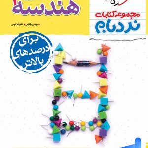 نردبام هندسه دوازدهم خیلی سبز - پایتخت کتاب
