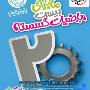 ماجرای بیست ریاضی گسسته دوازدهم خیلی سبز - پایتخت کتاب