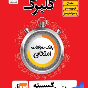 گلبرگ ریاضی گسسته دوازدهم گل واژه - پایتخت کتاب