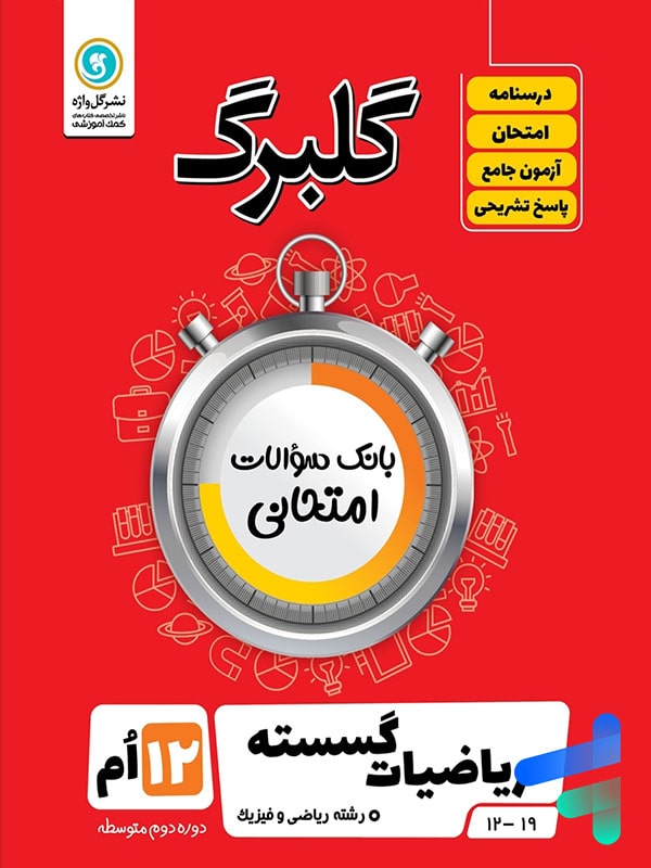 گلبرگ ریاضی گسسته دوازدهم گل واژه - پایتخت کتاب