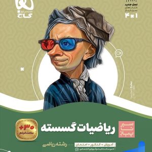 ریاضی گسسته دوازدهم سیر تا پیاز گاج - پایتخت کتاب