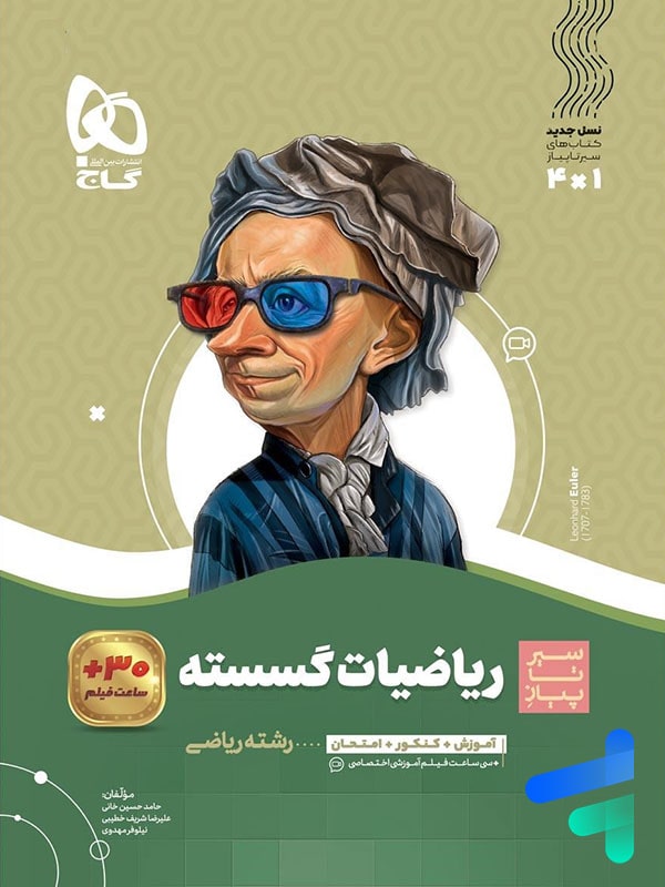 ریاضی گسسته دوازدهم سیر تا پیاز گاج - پایتخت کتاب