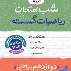 شب امتحان ریاضی گسسته دوازدهم خیلی سبز - پایتخت کتاب