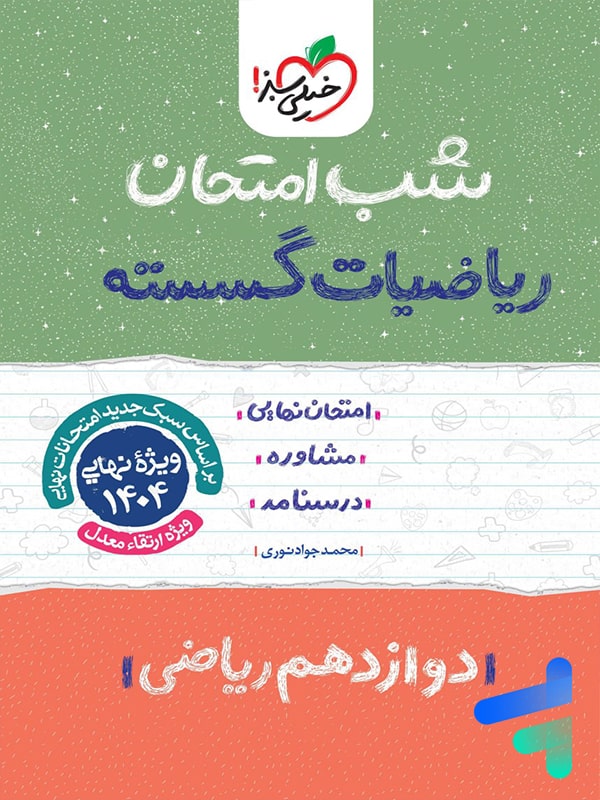 شب امتحان ریاضی گسسته دوازدهم خیلی سبز - پایتخت کتاب