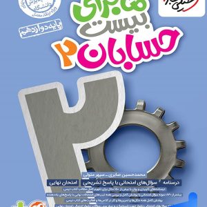 ماجرای بیست حسابان دوازدهم خیلی سبز - پایتخت کتاب