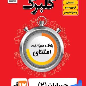گلبرگ حسابان دوازدهم گل واژه - پایتخت کتاب