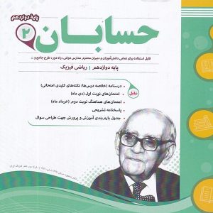 حسابان دوازدهم اسفندیار - پایتخت کتاب